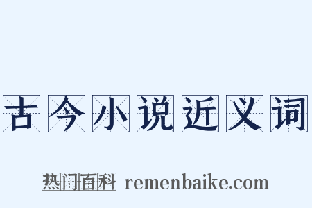 古今小说近义词是什么意思的图片